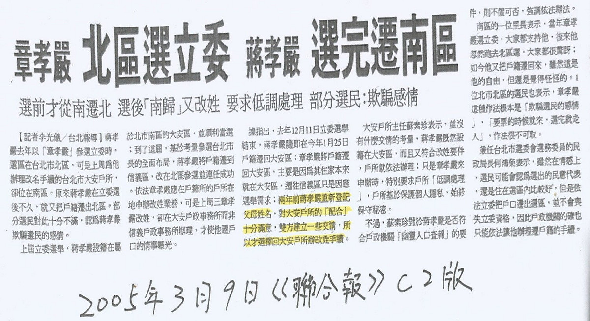 2004年底，章孝嚴選前把戶口遷到信義區，2005年初，一選上立委又遷回大安區。章孝嚴坦承對大安戶政事務所的「配合」十分滿意，雙方建立一些交情，所以才來此辦改姓手續。