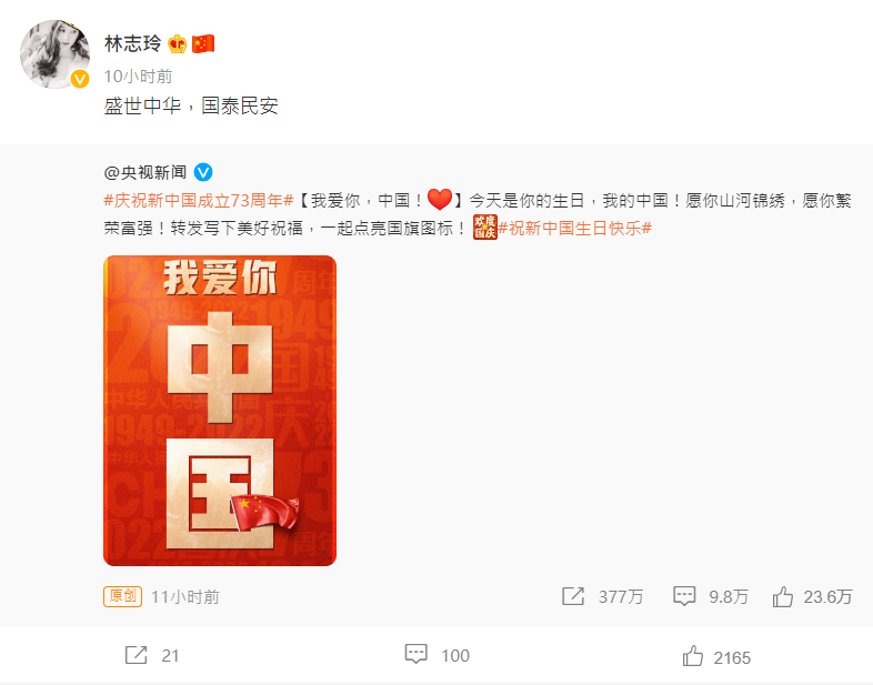 林志玲在社群平台上祝福中國國慶，「盛世中華，國泰民安」。 圖：翻攝自林志玲微博