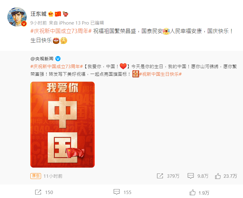 汪東城表示，「祝福祖國繁榮昌盛，國泰民安，人民幸福安康，國慶快樂！生日快樂」 圖：翻攝自汪東城微博