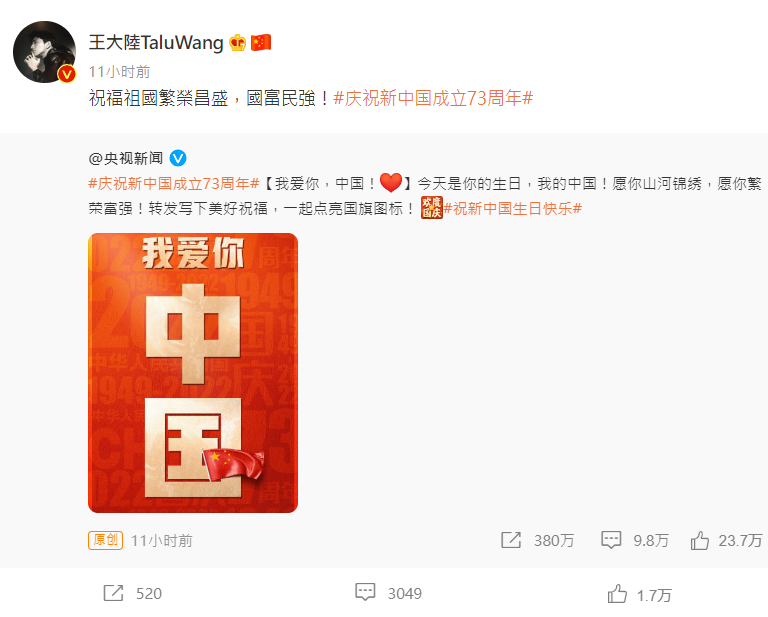 王大陸表示「祝福祖國繁榮昌盛，國富民強！」 圖：翻攝自王大陸微博