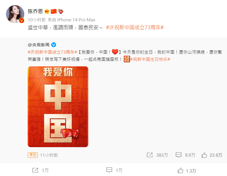 陳喬恩祝福「盛世中華，風調雨順，國泰民安～」 圖：翻攝自陳喬恩微博