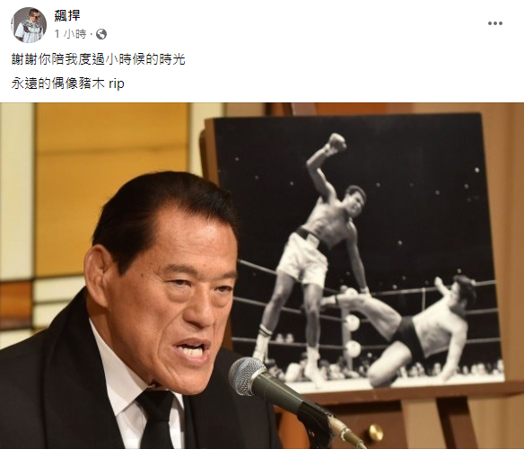 館長陳之漢在臉書感慨日本摔角傳奇豬木逝世。 圖:翻攝自館長臉書