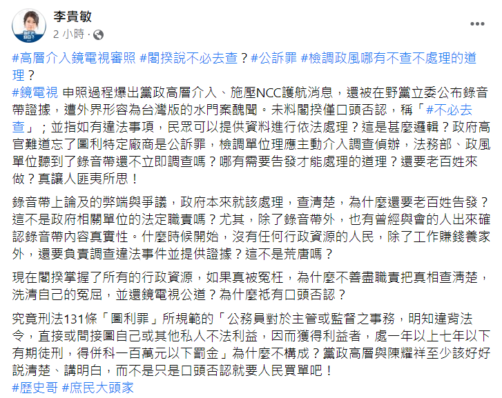 李貴敏痛批，法務部、政風單位聽到了錄音帶還不立即調查嗎？哪有需要告發才能處理的道理？ 圖：翻攝自李貴敏臉書