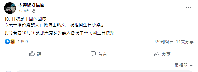 臉書粉專「不禮貌鄉民團」發文，提問有哪些藝人會祝中華民國生日快樂。 圖:翻攝自臉書粉專「不禮貌鄉民團」
