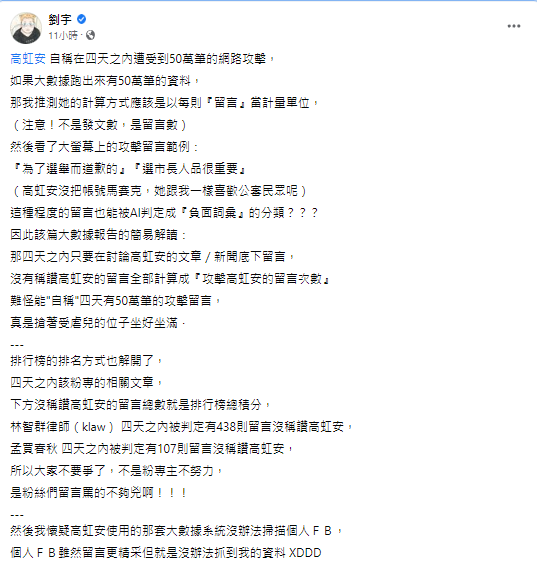 四叉貓討論高虹安稱遭50萬則留言攻擊。 圖：翻攝自四叉貓臉書
