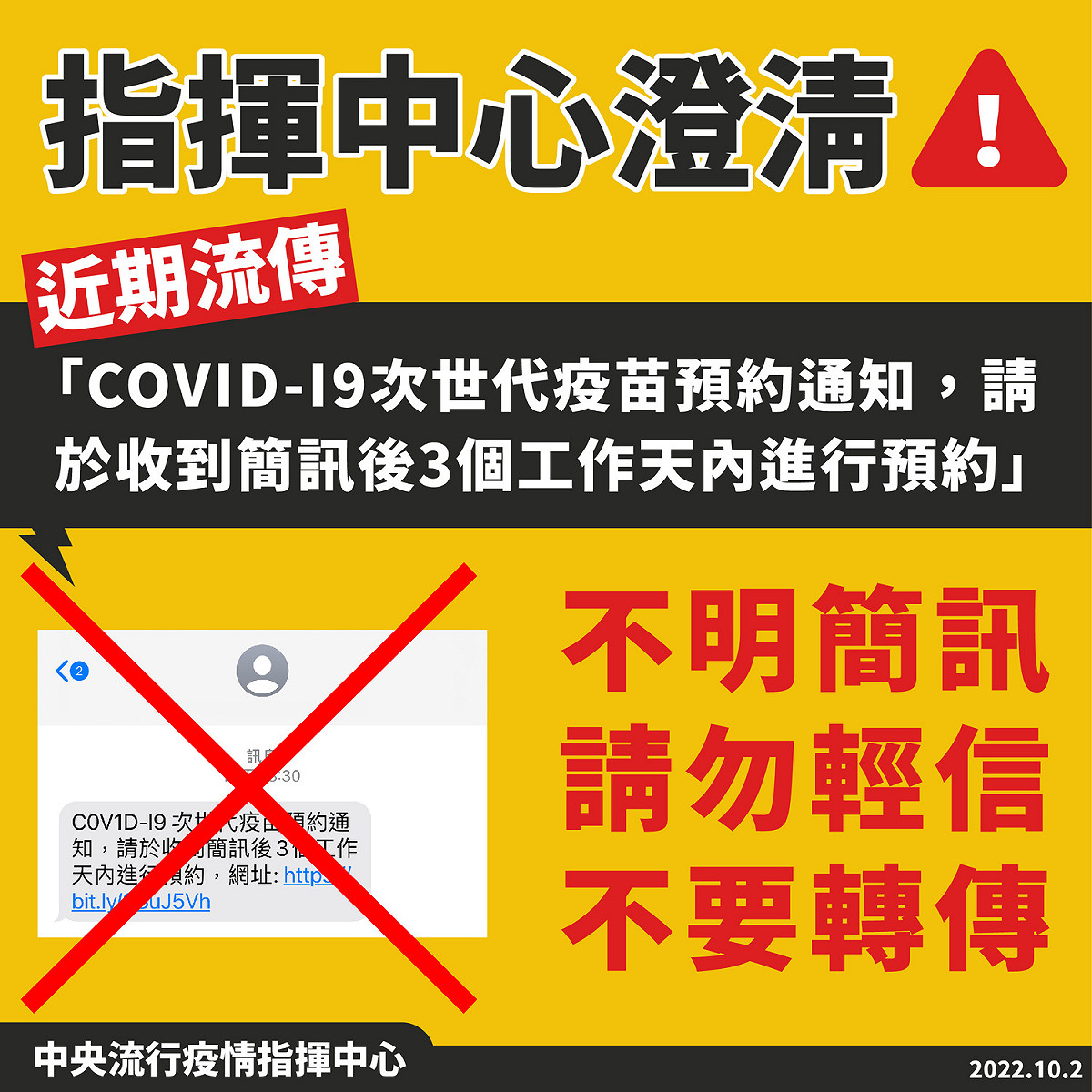 近期流傳不明簡訊「COV1D-I9次世代疫苗預約通知，請於收到簡訊後3個工作天內進行預約」，指揮中心表示此為不實訊息，請民眾勿信。 圖：中央流行疫情指揮中心／提供