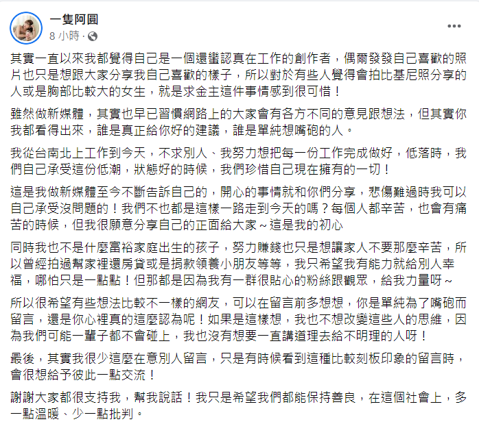 阿圓發長文，希望網友可以在留言之前多想想，也謝謝粉絲替她說話。 圖：翻攝自臉書/一隻阿圓