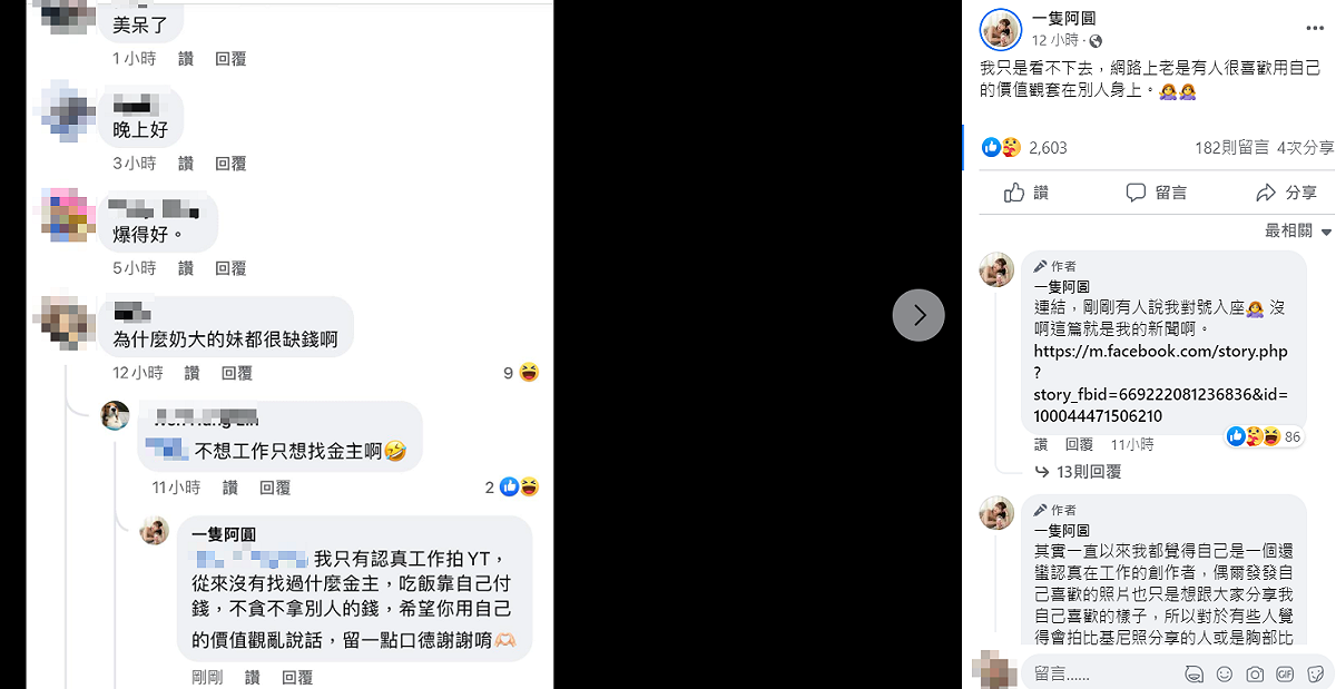 阿圓曬出酸民留言回擊。 圖：翻攝自臉書/一隻阿圓