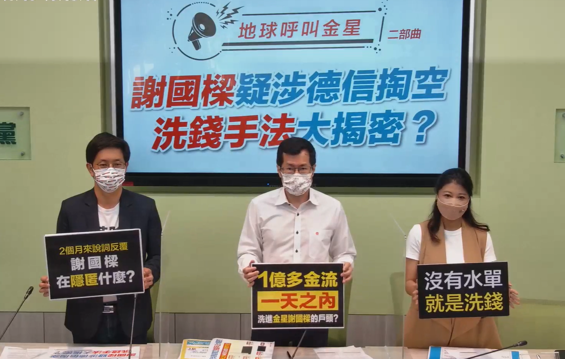 民進黨團今舉行「謝國樑疑涉德信淘空洗錢手法大揭密？？」記者會。 圖：民進黨團臉書