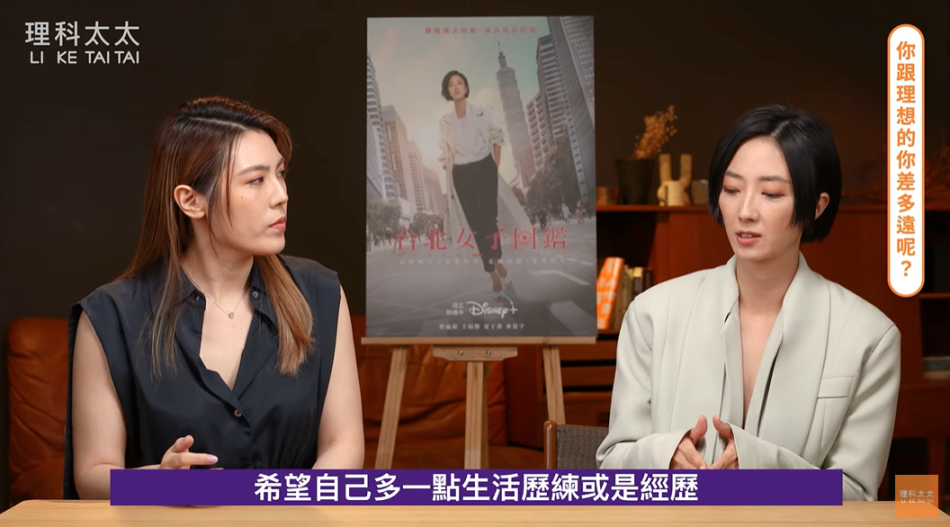 桂綸鎂(右)上理科太太(左)的YT訪談節目宣傳《台北女子圖鑑》。 圖：翻攝自YouTube/理科太太 Li Ke Tai Tai