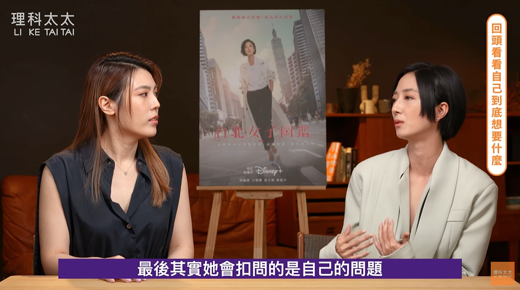 桂綸鎂表示和劇中主角一樣，會反思自己。 圖：翻攝自YouTube/理科太太 Li Ke Tai Tai