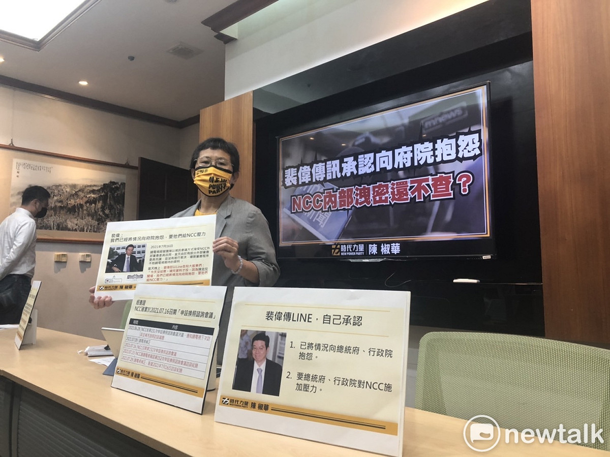 陳椒華上午在立法院召開「裴偉傳訊承認向府院抱怨，NCC內部洩密還不查？」記者會。 圖:陳佩君/攝