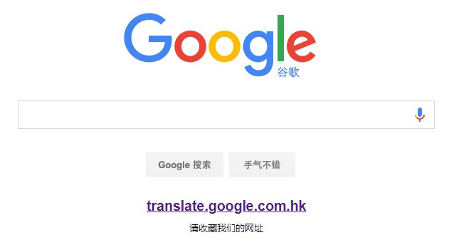 Google中國版僅存的翻譯功能退出中國市場。 圖：翻攝自Google中國
