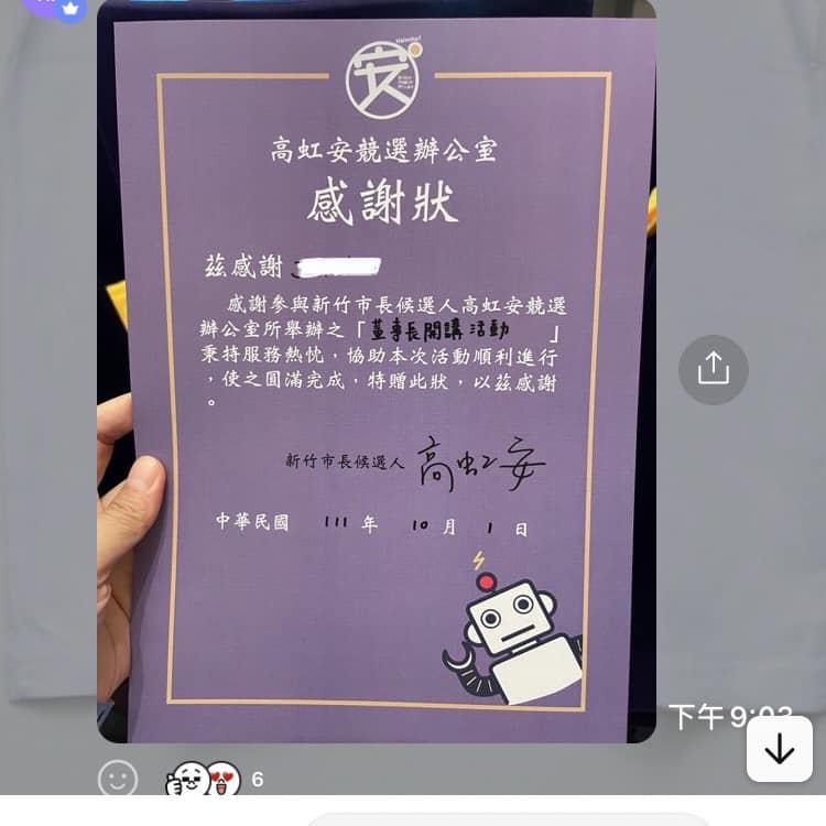 高虹安競辦辯稱「受邀」吳子嘉節目，卻被網友爆料一張署名「高虹安競選辦公室」的感謝狀，上面明確寫著「高虹安競辦舉辦」。 圖：取自徐維遠臉書
