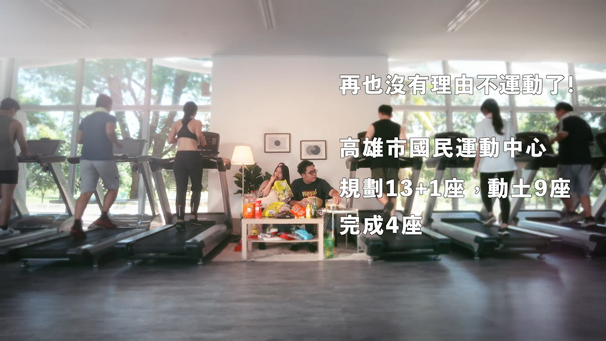 高市府創意短片呈現兩年內規劃13+1座運動中心。 圖:高雄市政府提供