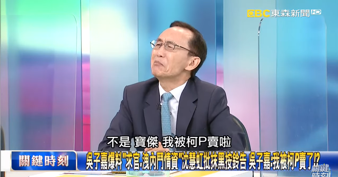 吳子嘉痛批柯文哲「你這個鬼扯蛋」、「被柯P賣了」。 圖：擷自關鍵時刻YouTube