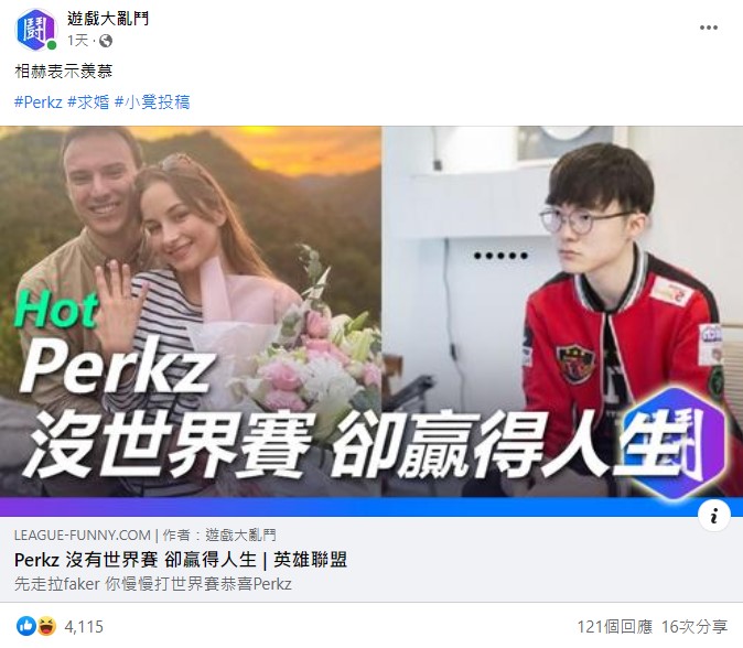 台灣臉書粉專「遊戲大亂鬥」將Perkz的求婚照片與南韓傳奇選手「Faker」（李相赫）擺在一起，藉此調侃仍在世界賽場上奮鬥，而且目前還單身的Faker，逗得不少網友哈哈大笑，表示Perkz雖然沒有世界賽，但是抱得美人歸。 圖：翻攝自遊戲大亂鬥臉書