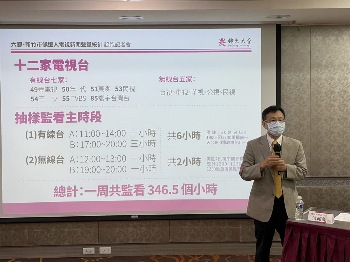佛光大學邀集國內學者專家組成的「六都、新竹市候選人電視新聞聲量統計」小組，即日起，將針對國內十二家電視新聞台進行觀測統計。 圖：佛光大學提供