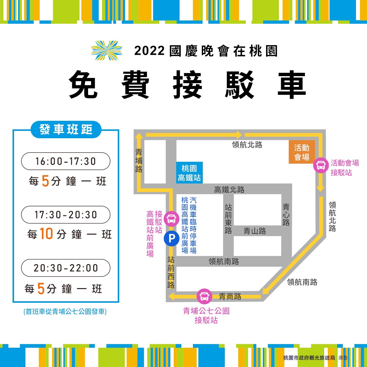 桃園國慶晚會接駁車資訊。 圖：桃園市政府／提供