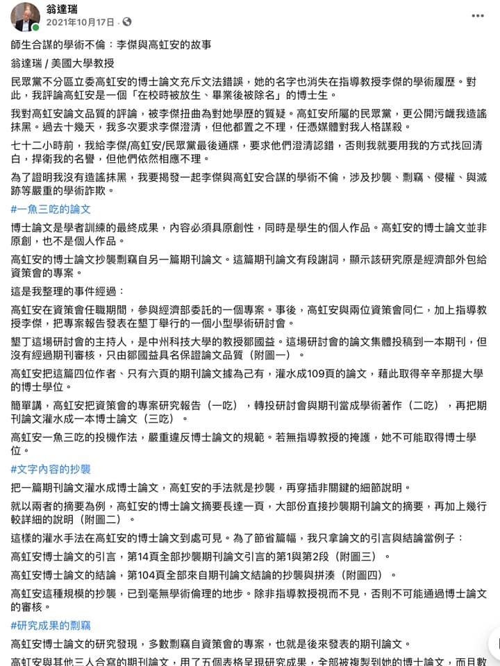筆名翁達瑞旅美教授陳時奮表示，早在2021年就踢爆高虹安論文爭議。 圖：翻攝自翁達瑞臉書（資料照）