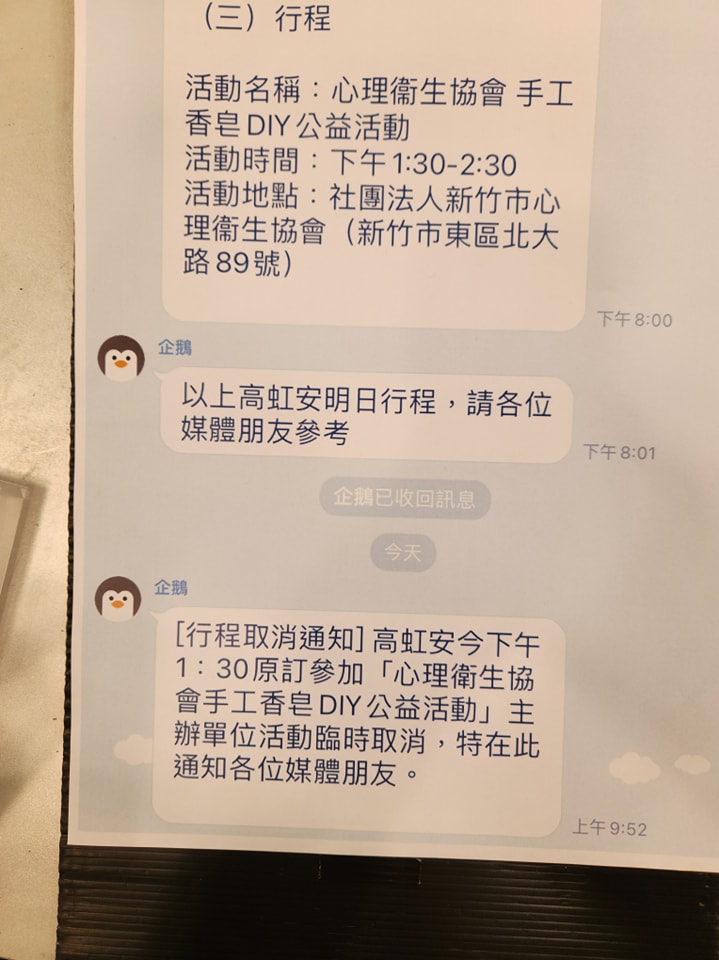 高虹安競辦通知因主辦單位臨時取消活動，5日下午行程喊卡，但心理衛生協會表示，根本不知高虹安要來協會。 圖：取自鍾年晃臉書