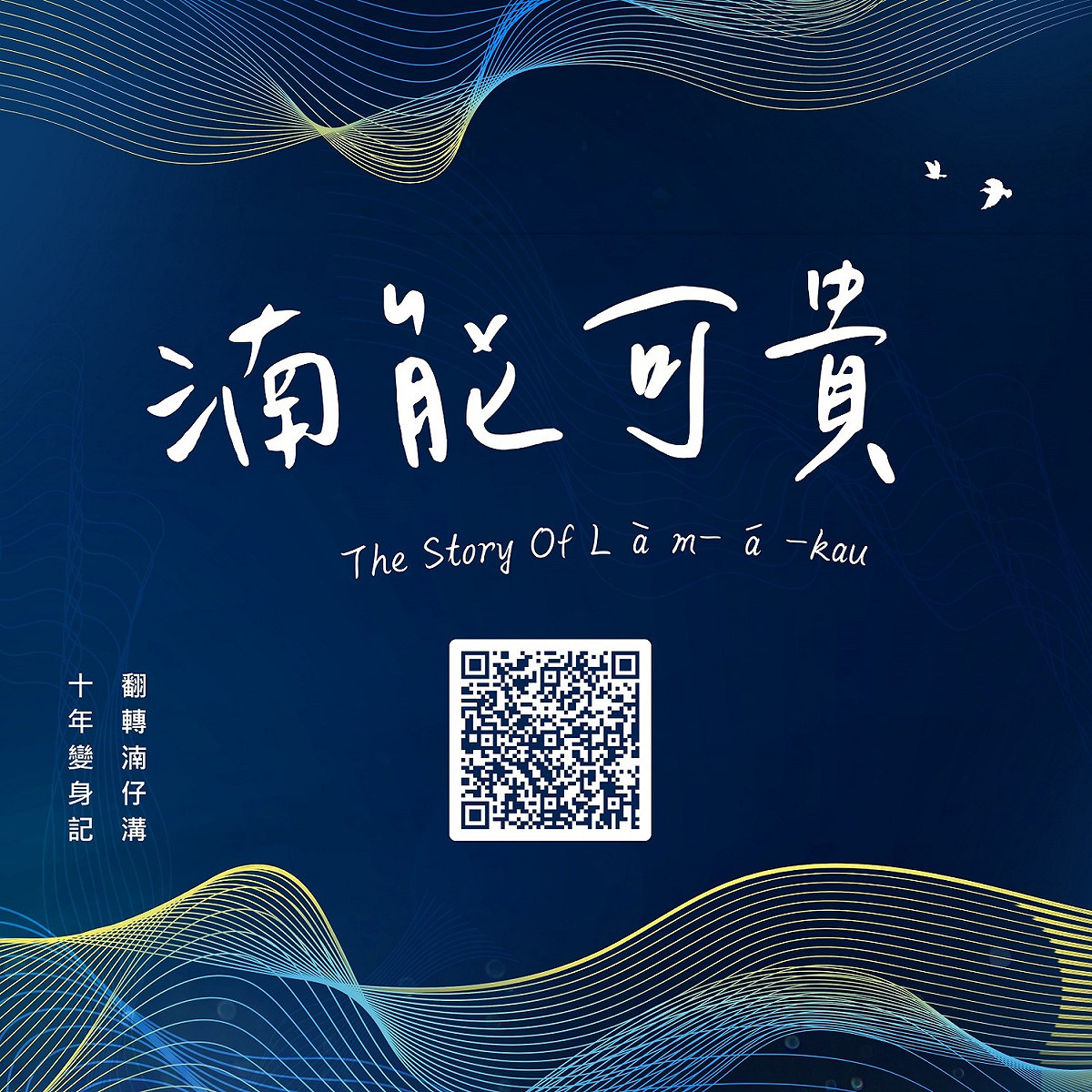 電子書《湳能可貴》以簡單易懂方式，呈現板橋母親之河「湳仔溝」的整治策略，掃描圖中QRcode即可一探究竟。 圖：新北市水利局提供