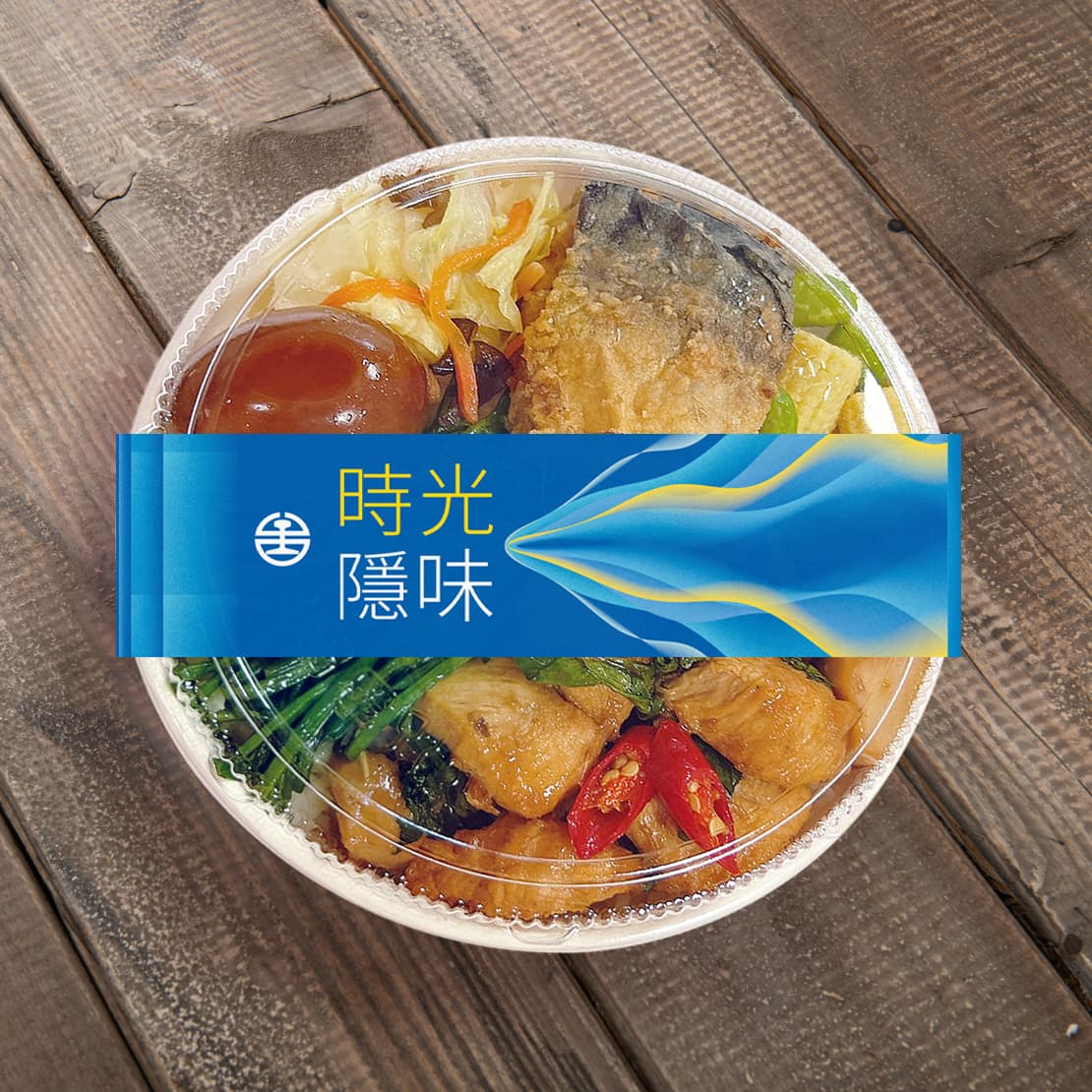 便當採用獨門料理三杯雞佐杏鮑菇為主角，再搭配海味炸鯖魚為雙拼主菜，能夠享受南台灣的澎湃滋味。 圖：交通部台灣鐵路管理局/提供