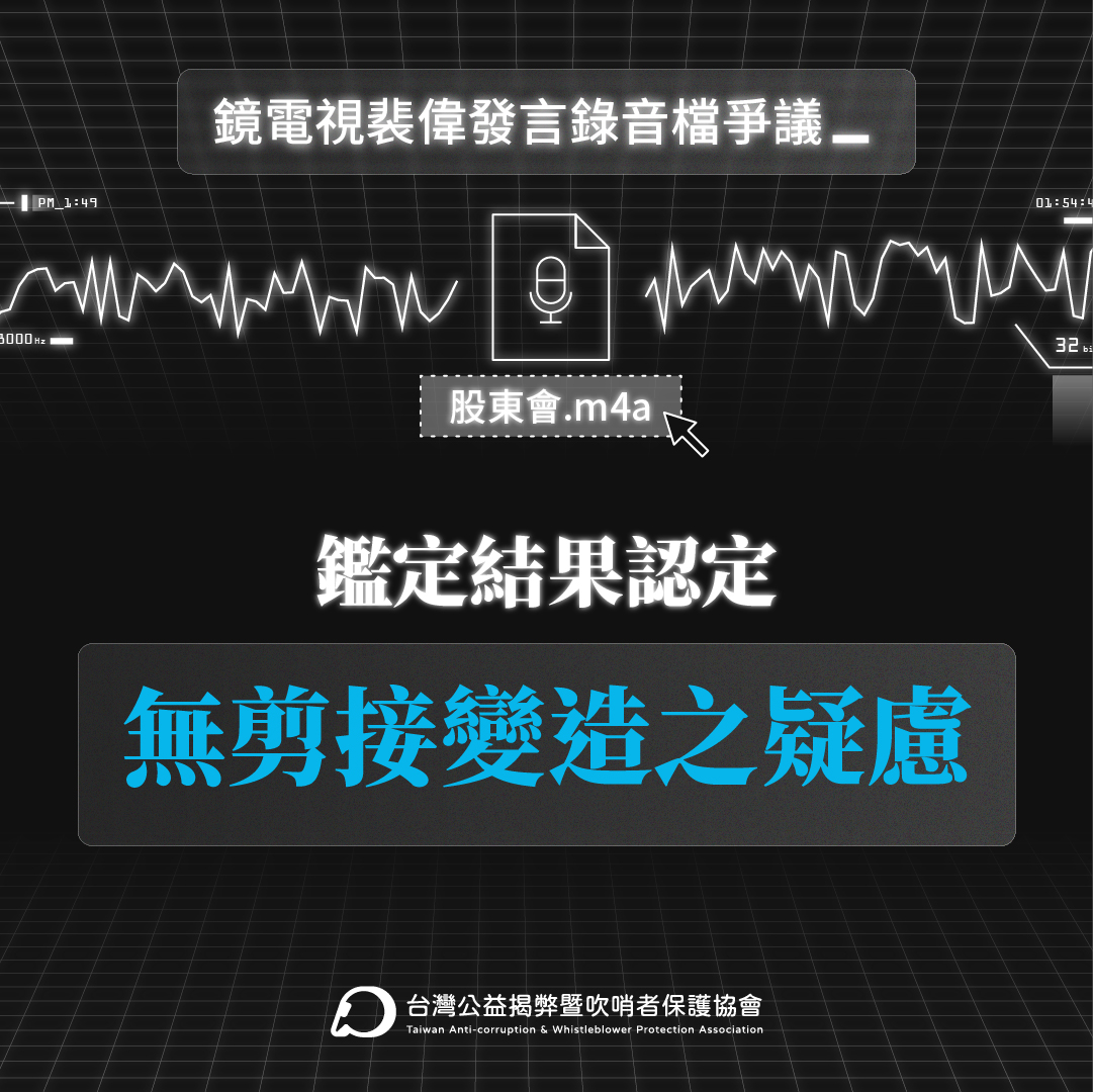 台灣公益揭弊暨吹哨者保護協會表示，經送交實驗室鑑定，裴偉錄音檔未經剪接變造。 圖：台灣公益揭弊暨吹哨者保護協會提供