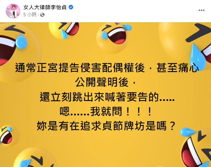 對於曾格爾立刻喊告，李怡貞問「有在追求貞節牌坊是嗎？」 圖：翻攝自臉書/女人大律師李怡貞