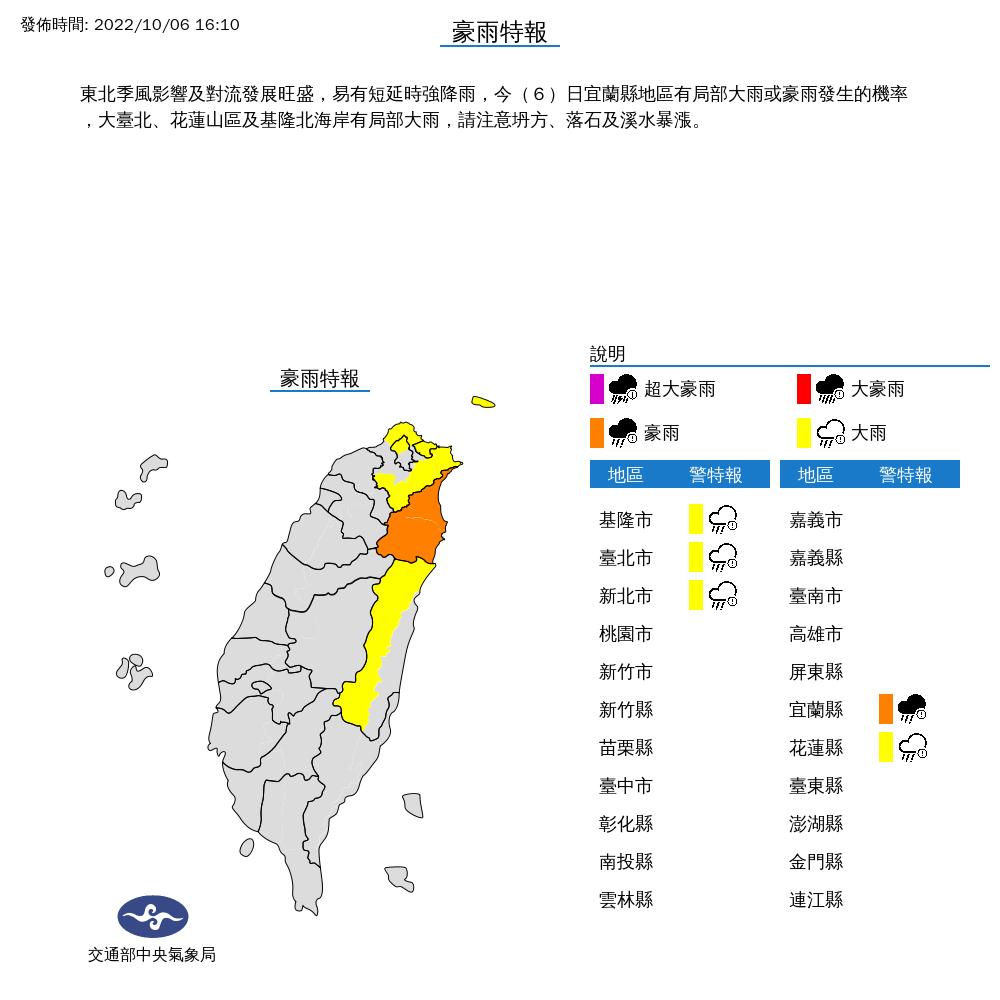 氣象局對北北基宜花，5個縣市發布豪大雨特報。 圖：取自中央氣象局網站
