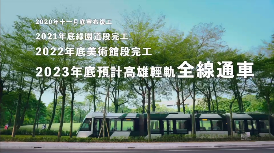 高市府力拚2023年底環狀輕軌成圓。 圖:高雄市政府提供