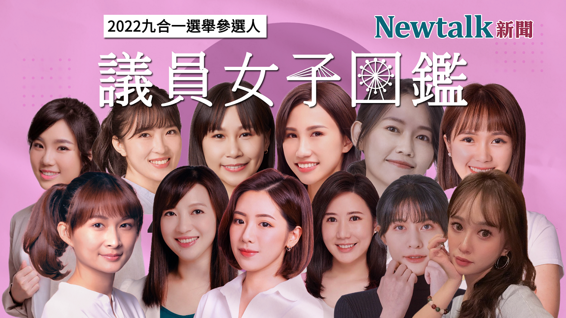 2022選舉議員參選人女子圖鑑特輯 圖:新頭殼製作