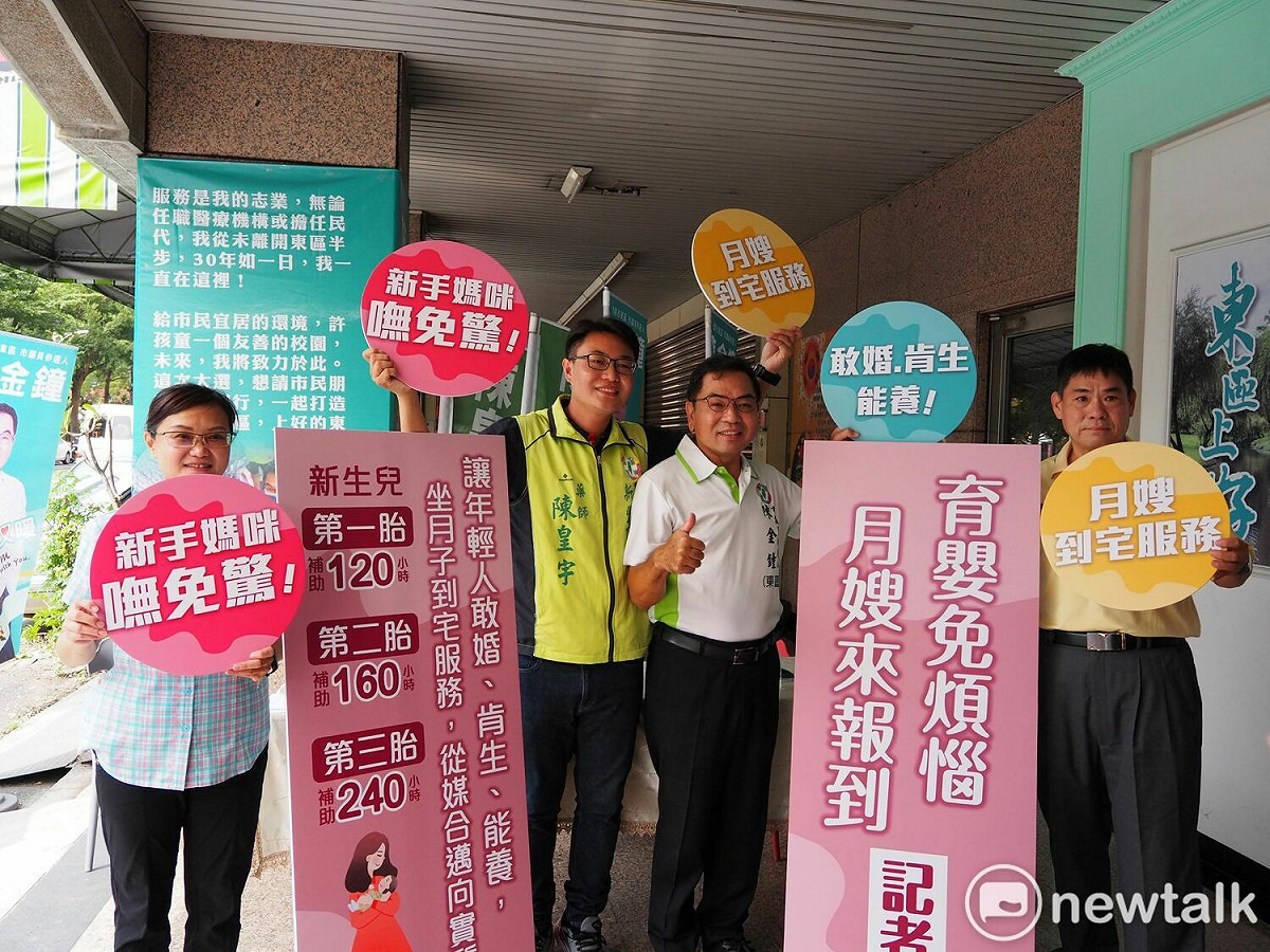 為了解決台南市低生育率問題，第10、11選區市議員候選人陳金鐘、陳皇宇舉行「育嬰免煩惱、月嫂來報到」記者會，提出女性市民坐月子期間的月嫂具體補助方案，希望藉此讓年輕人敢婚、肯生、能養。 圖：黃博郎／攝