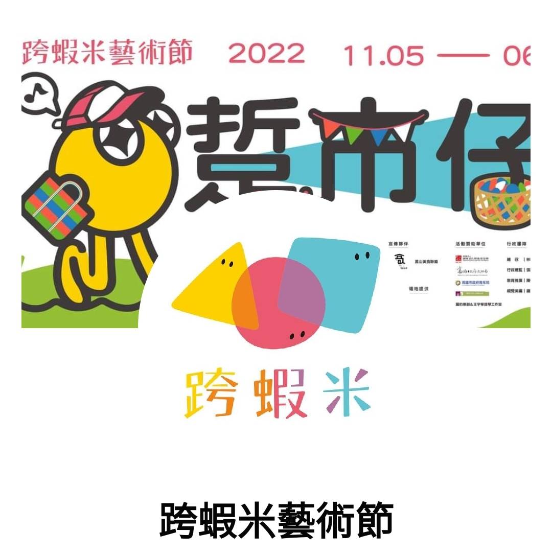 跨蝦米藝術節今年的活動海報。 圖：陳妙真提供