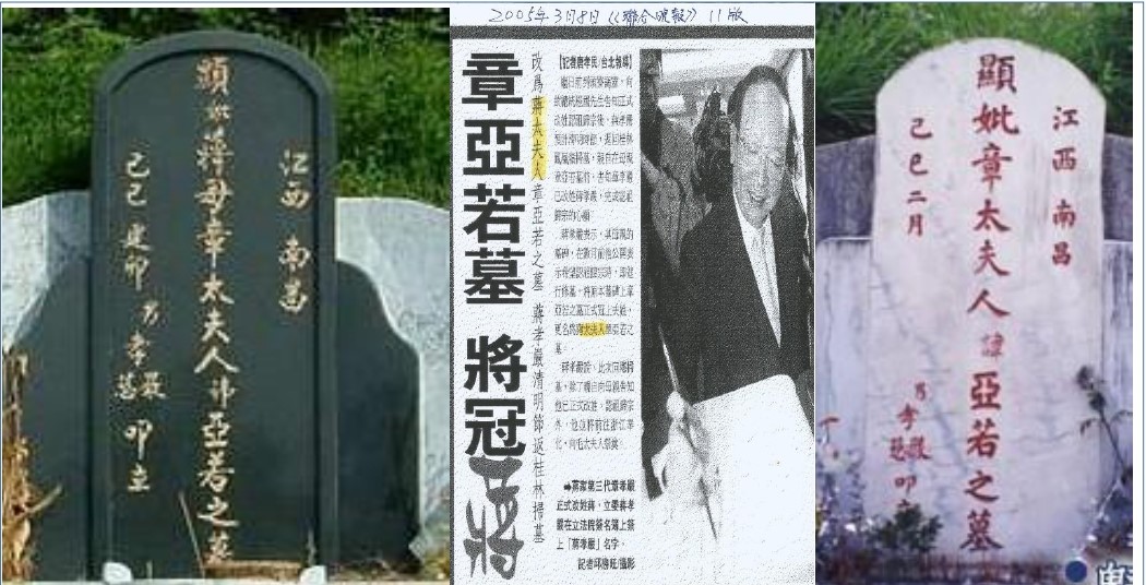 章亞若的墓碑最後並沒有如報載，被蔣孝嚴冠上「蔣太夫人」4字（圖中），只冠上了「蔣母」2字（圖左）。