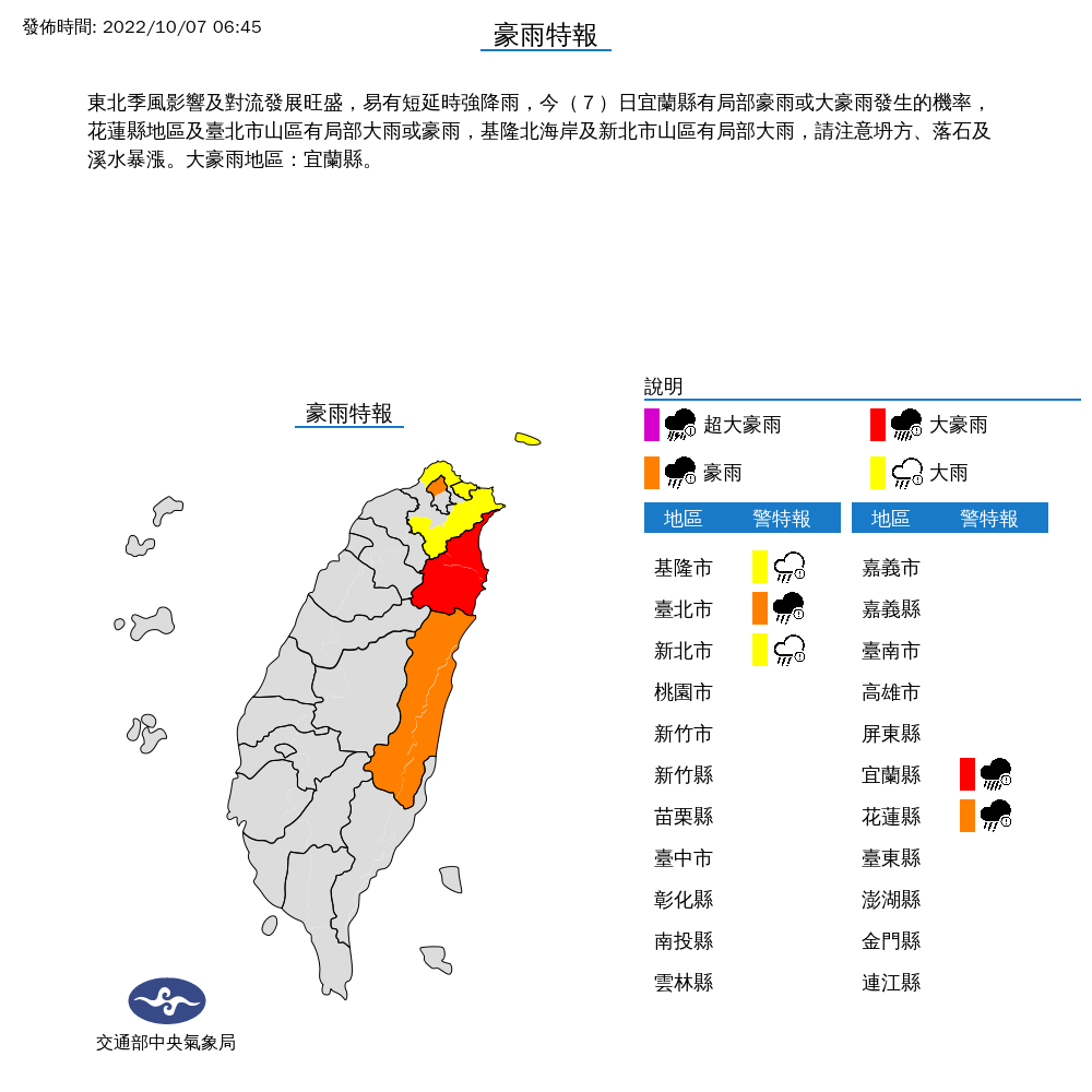 今天北部與東部地區易有短延時強降雨，尤其是宜蘭縣有局部豪雨或大豪雨發生的機率，花蓮與台北市也要小心豪雨特報。 圖：中央氣象局/提供
