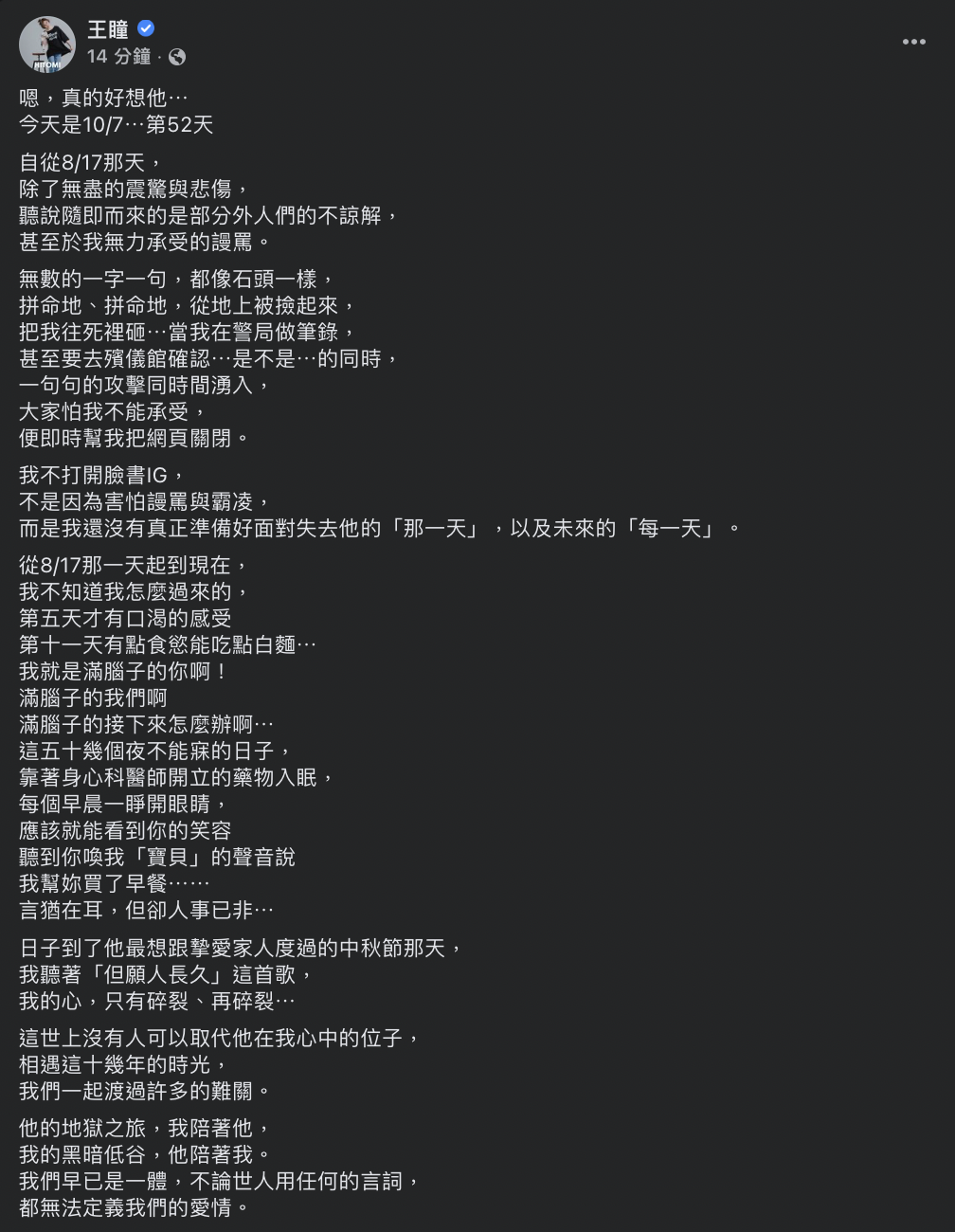 她表示從離世之後常常難以入睡，滿腦子都是對方和一再的心碎。 圖：翻攝自王瞳FB