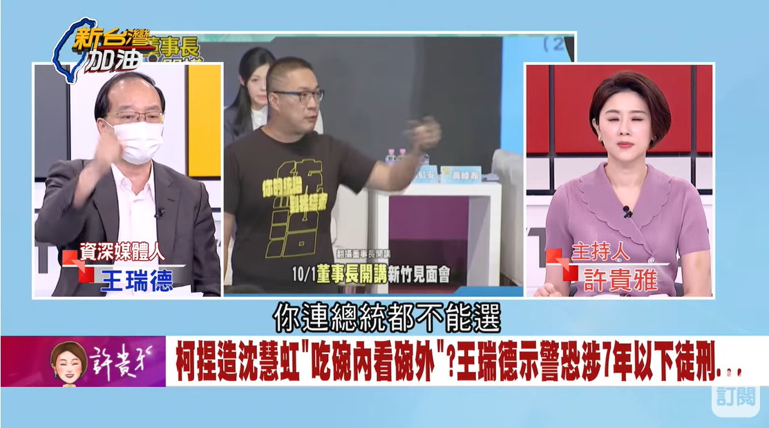 圖：王瑞德表示，柯文哲若違反選罷法被褫奪公權，連總統都不能選。 圖：擷自新台灣加油YouTube