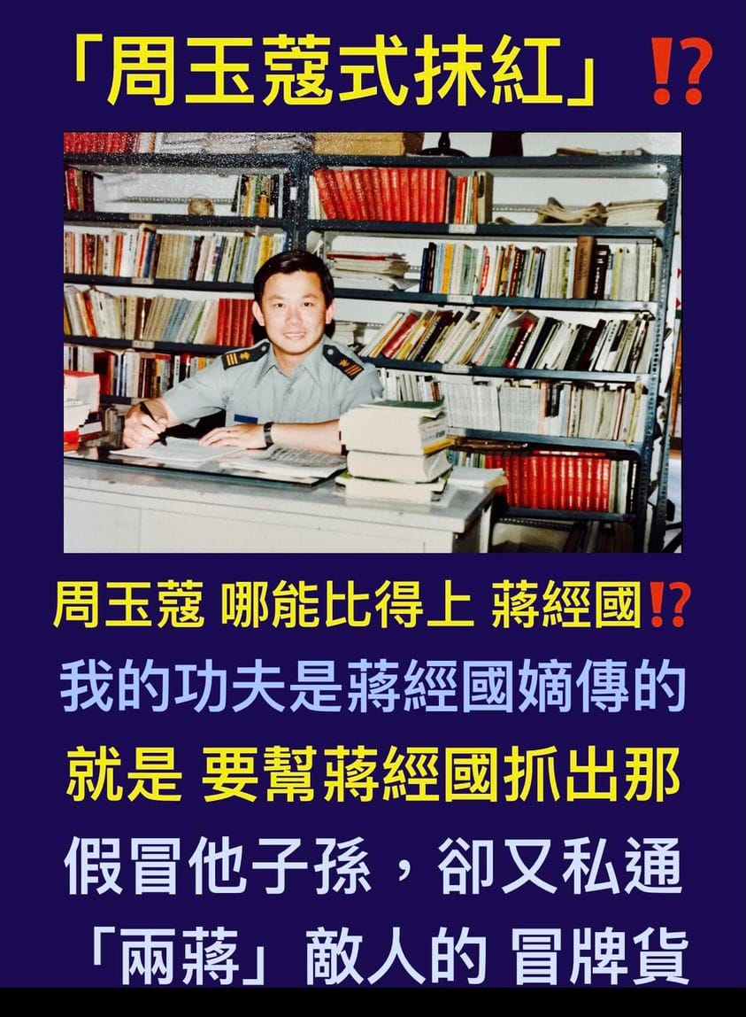 反擊「周玉蔻式抹紅」說，黃澎孝自詡「功夫都是蔣經國教的」，要抓出假冒蔣經國子孫、卻又私通「兩蔣」敵人，讓蔣經國顏面掃地的冒牌貨！ 圖：翻攝黃澎孝臉書