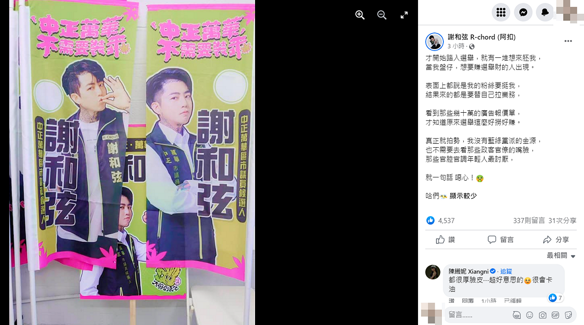 謝和弦表示很多人想賺選舉財。 圖：翻攝自臉書/謝和弦 R-chord (阿扣)
