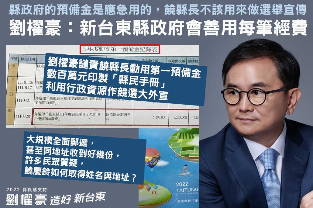 劉櫂豪今（7）日譴責台東縣長饒慶鈴，動用第一預備金數百萬元印製「縣民手冊」，利用行政資源作競選大外宣。 圖：取自劉櫂豪臉書