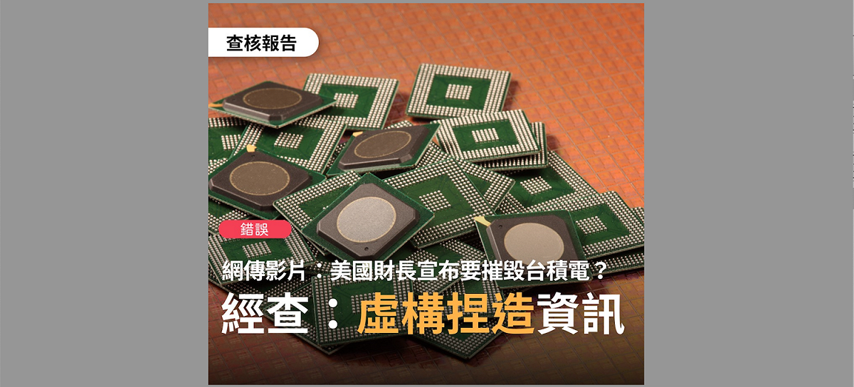台灣事實查核中新 7 日發布的「 事實查核報告 #1953 」指出網傳影片「 美國財長宣布要摧毀台積電 」為錯誤訊息 圖：翻攝自 TFC 台灣事實查核中心臉書