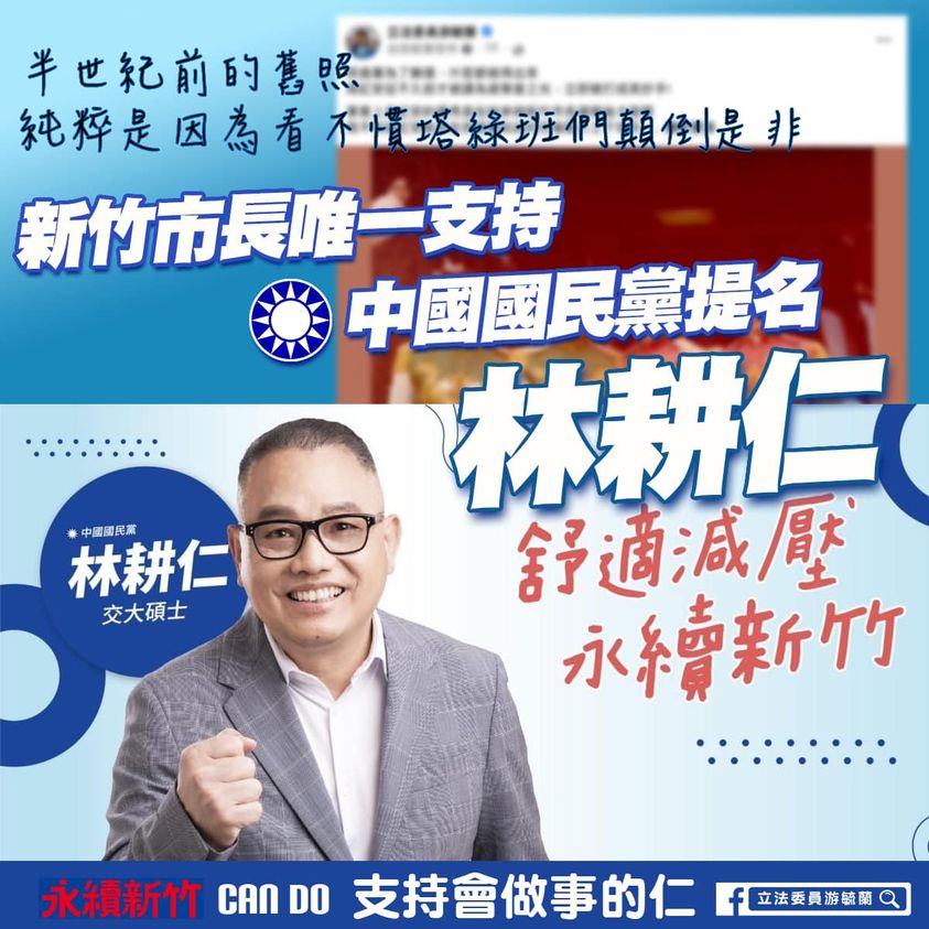 游毓蘭表示，新竹市唯一支持國民黨提名的林耕仁。 圖：翻攝自游毓蘭臉書