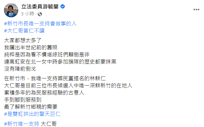 游毓蘭先前聲援高虹安，今天解釋沒有陣前倒戈。 圖：翻攝自游毓蘭臉書