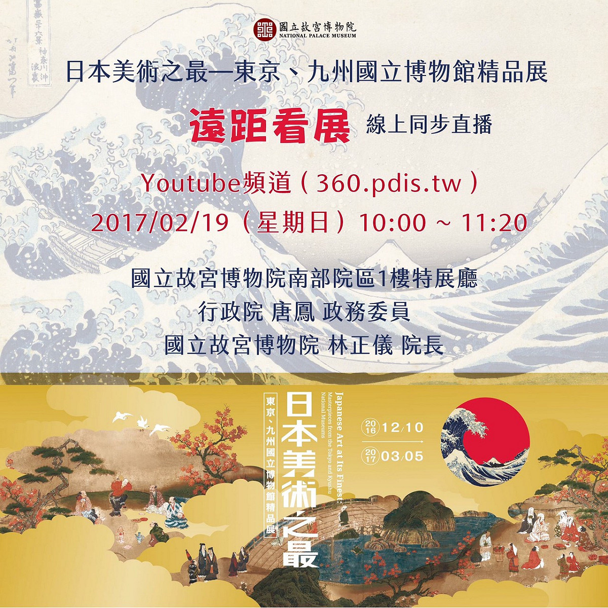 「日本美術之最—東京、九州國立博物館精品展」。線上直播，身歷其境。 圖：故宮提供