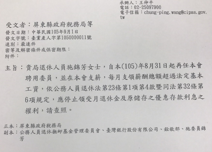 不當黨產會17日已出示去年8月間給屏東縣府公文，表明施錦芳再任黨產會後，就應停止受領退休金與優惠存款利息。 圖：黨產會提供