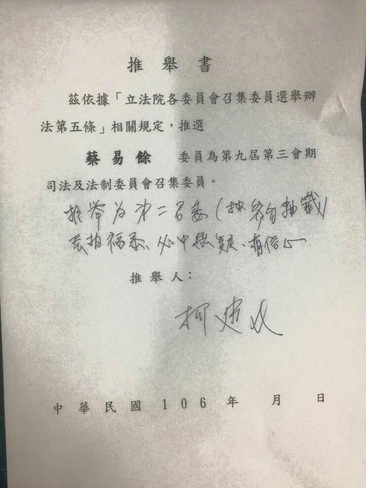 柯建銘推舉蔡易餘參選召委，並在推舉書上頭寫下「長相福態，必中無疑」。 圖：翻攝自蔡易餘臉書