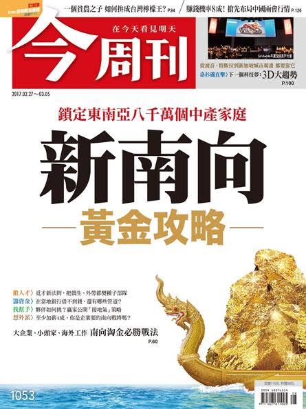 最新一期《今周刊》的封面故事「新南向黃金攻略」。 圖：今周刊提供。