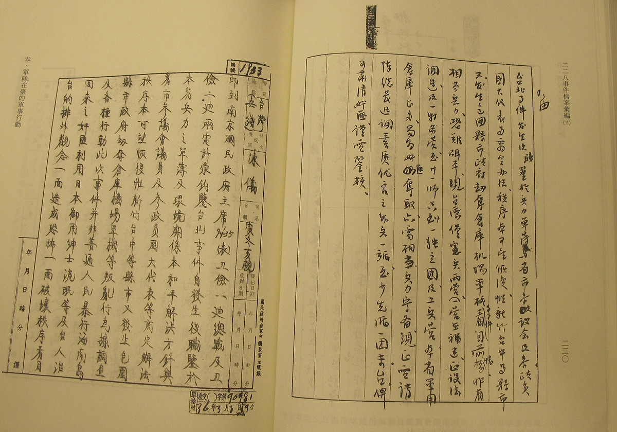 台灣行政長官陳儀於1947年3月2日「寅冬亥親電」請蔣介石派兵鎮壓。（第231頁） 圖：「二二八事件檔案彙編」第23頁