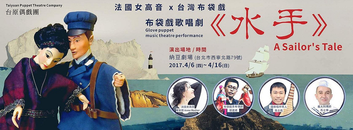 《水手》是齣東西傳統合璧的經典首創，表演方式跨界、跨域、跨國界，透過偶戲的肢體戲劇演出，結合女高音的優美聲調，中西混搭出前所未有的全新藝術表演。 圖：郭建甫《台原偶戲團》提供